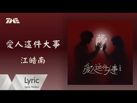 江皓南《愛人這件大事 》官方動態歌詞版MV｜騰訊音樂發行頻道