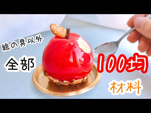 100円均一の材料】でりんごケーキを作る！！！ スイーツデコ - YouTube