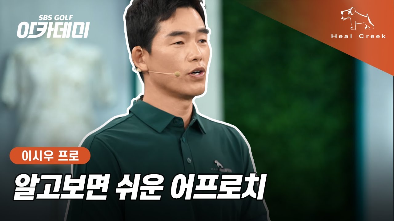 [힐크릭] 알고 보면 쉬운 어프로치⛳ | 이시우 프로 레슨