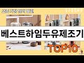 가장 많이 팔린 베스트하임두유제조기 추천 Top10!