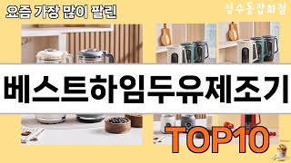 가장 많이 팔린 베스트하임두유제조기 추천 Top10!