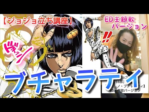 ブチャラティ のジョジョ立ちのやり方 Ed主題歌バージョン 覚悟とカベか必要 W Youtube