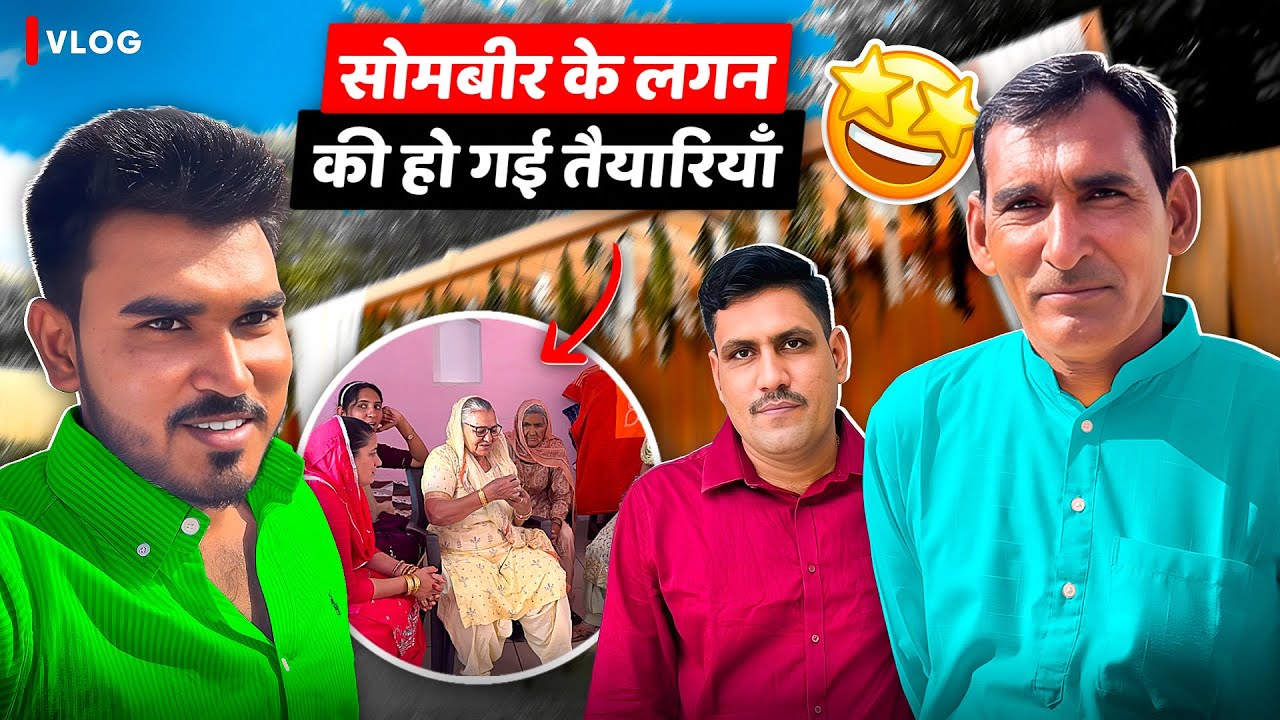 सोमबीर के लगन की हो गई तैयारियाँ 🥰