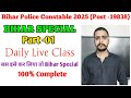 Bihar Police Constable 2025 ( Post -19838) Bihar Special Live class बस इतना कर लो 100% Complete