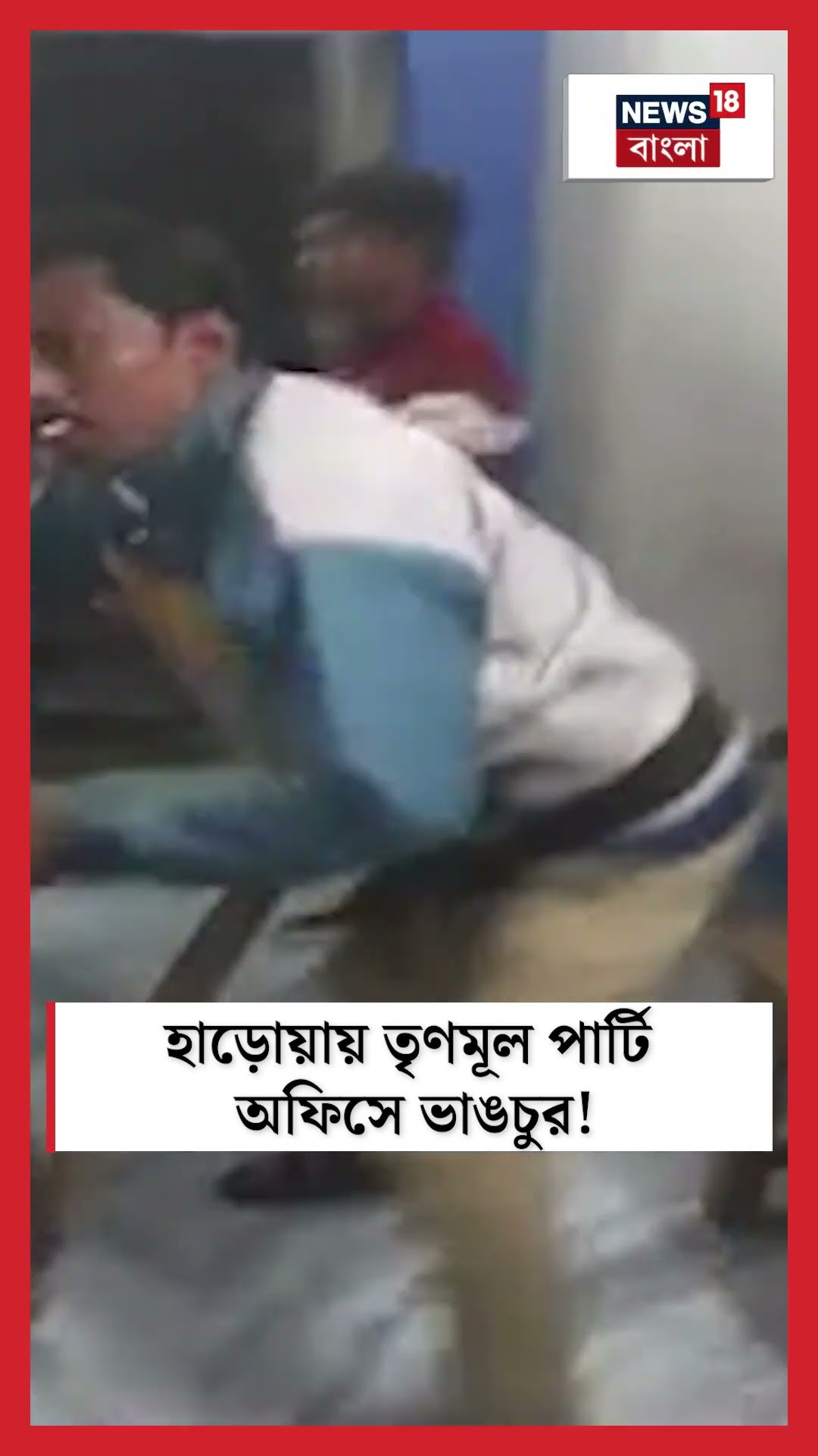 Haroa য় TMC পার্টি অফিসে ভাঙচুর! #shorts