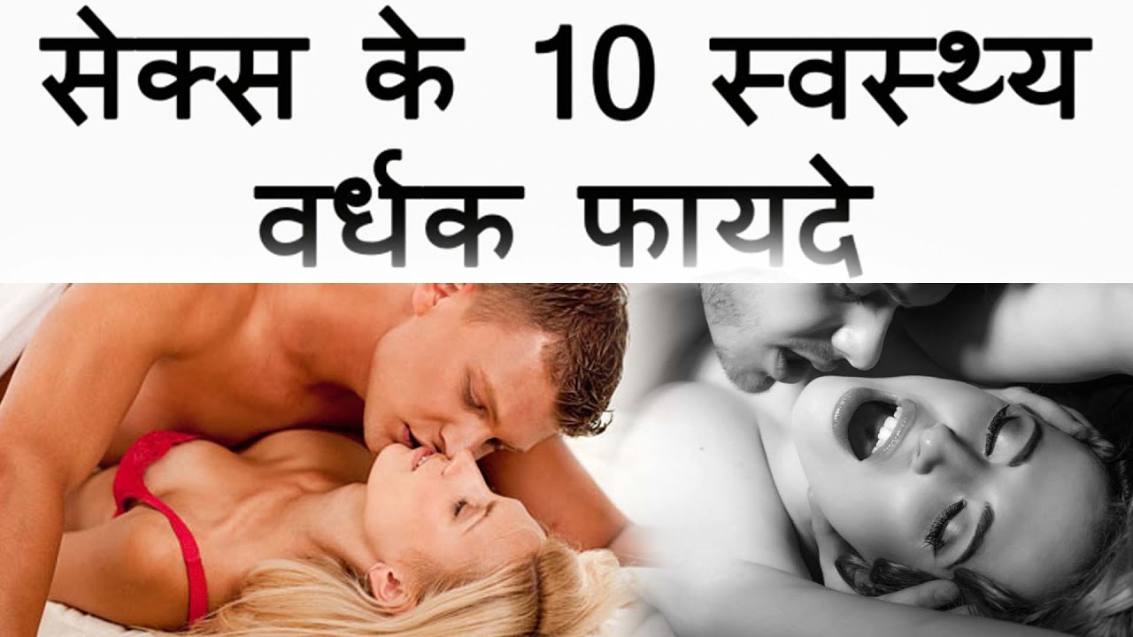 सेक्स करने के स्वास्थ्य लाभ के लिए चित्र परिणाम