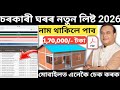 Pm awas yojana gramin list 2026 | geo tagging list 2026 | pmayg geo tagging list 2026 assam | pmayg