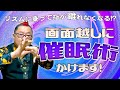#134 【3分で体験】画面越しに催眠術かけます！指が離れなくなる