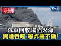 汽車回收場陷火海 黑煙吞噬 爆炸聲不斷!｜TVBS新聞 @TVBSNEWS01