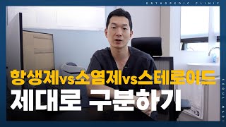 항생제, 소염제, 스테로이드 제대로 알기