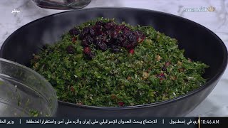 🔸مطبخ يوم جديد | تبولة الفواكة الصيفية 🍒🍓🍎
