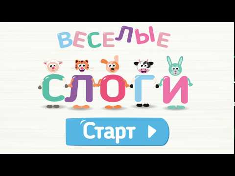 Учимся читать по слогам! Веселые слоги!