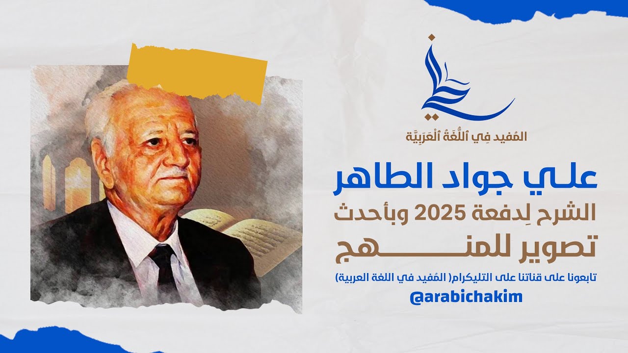 علي جواد الطاهر | المحاضرة الاولى: حياة علي جواد الطاهر