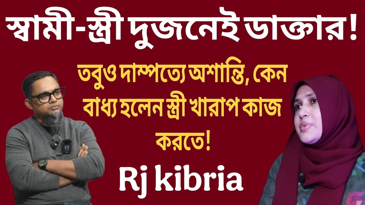 দাম্পত্য জীবনের অন্ধকার অধ্যায়! স্ত্রীর বিস্ফোরক স্বীকারোক্তি || Rj kibria show