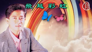 陳百強【飛越彩虹 1980】(歌詞MV)(1080p)(作曲：鍾肇峰)(填詞：鄭國江)RTHK廣播劇《飛越彩虹》主題曲