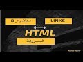 8- ربط الصفحات ببعضها وجعل الصوره كرابط  |  HTML links