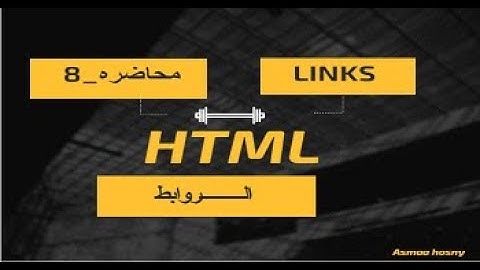 8- ربط الصفحات ببعضها وجعل الصوره كرابط  |  HTML links