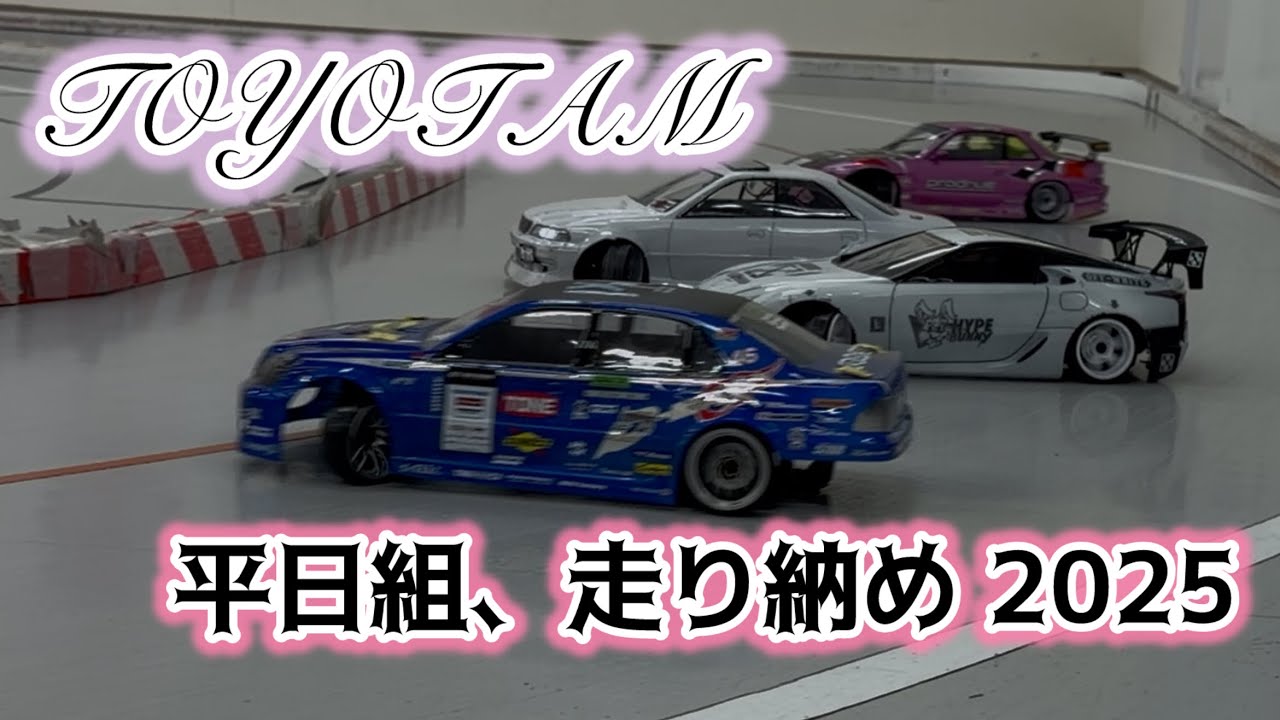 タムタム豊橋 平日組、走り納め走行動画2025