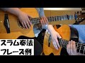 スラム奏法 フレーズ例