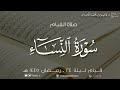 ليلة ٢٤ القيام والقنوت سورة النساء رمضان ١٤٤٥هـ د عاصم اللحيدان 