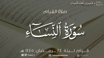 ليلة ٢٤ ، القيام والقنوت، سورة النساء ، رمضان ١٤٤٥هـ ، د.عاصم اللحيدان