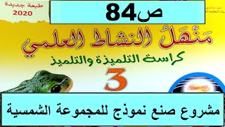 مشروع صنع نموذج للمجموعة الشمسية  ص84 منهل النشاط العلمي  المستوى الثالث طبعة 2020