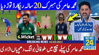 Pak vs Eng 1st T20 2024 Highlights | Muhammad Amir incredible bowling Today | England vs Pakistan