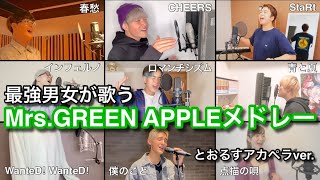 【鬼うま男女が歌う】インフェルノから始まるMrs. GREEN APPLEメドレー 【とおるすアカペラver】(青と夏 -StaRt - WanteD! WanteD! - 僕のこと等)