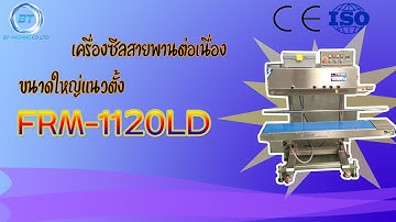 เครื่องซีลสายพานต่อเนื่องขนาดใหญ่แนวตั้ง FRM-1120LD