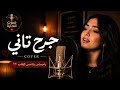 جرح تاني Cover بإحساس يلامس القلب 