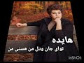 هایده تو ای جان و دل من