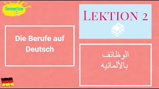 Lektion 2|Teil 1 اللغه الألمانيه للمبتدئين|الدرس الثاني الجزء الأول| الوظائف بالألمانيه