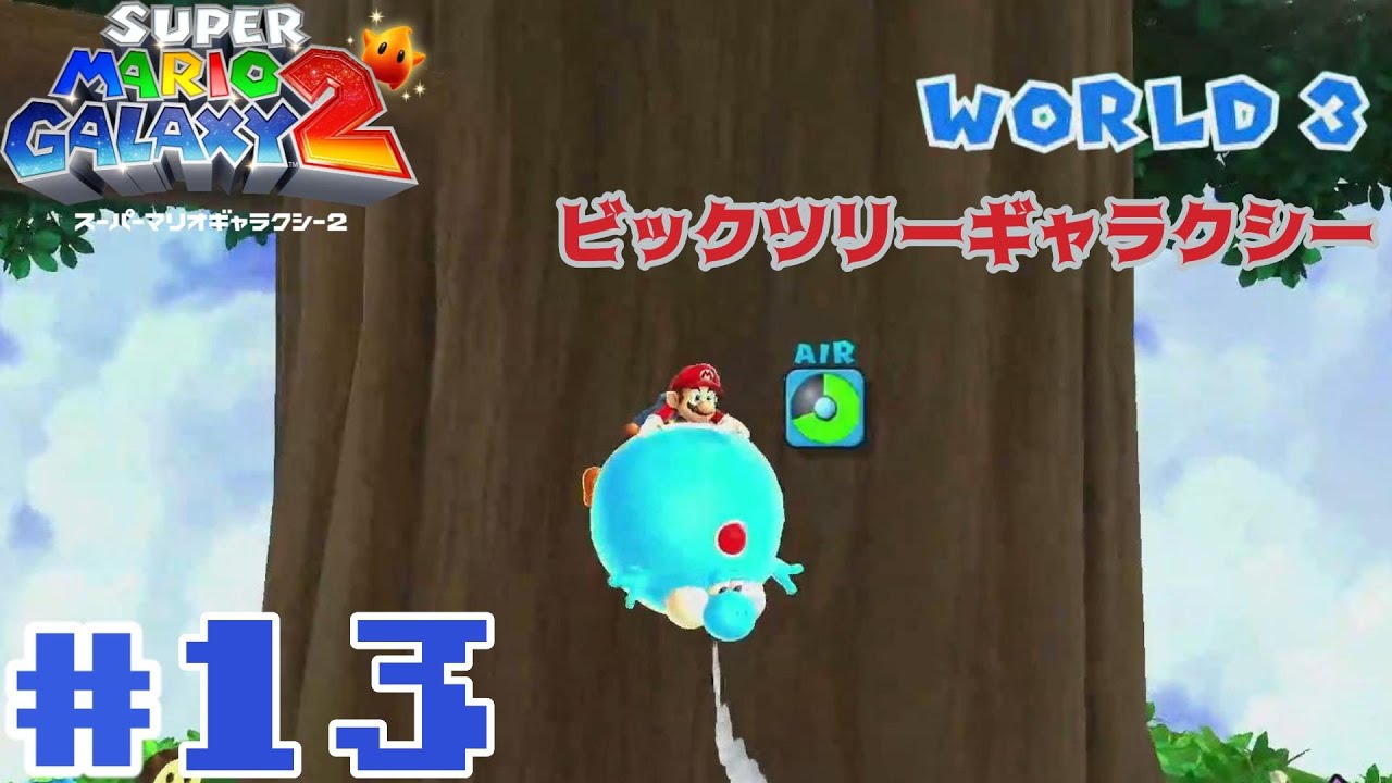 スーパーマリオギャラクシー2』＃13 world3 ビックツリーギャラクシー