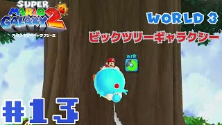 スーパーマリオギャラクシー2』＃13 world3 ビックツリーギャラクシー