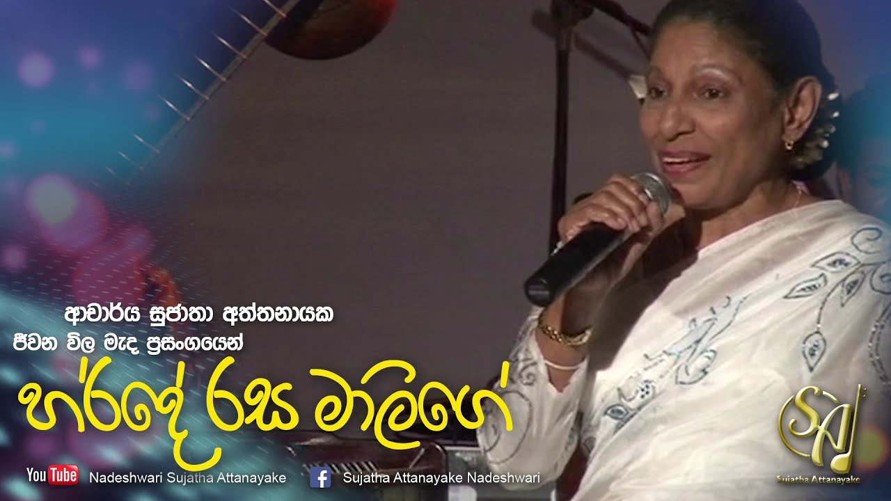 Harde Rasa Malige 4th Recording Jeewana Wila Mada Concert Sujatha Attanayake Official Audio Youtube