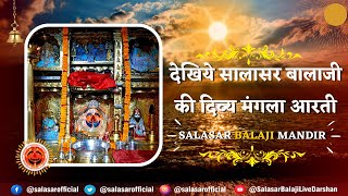 🔴सालासर बालाजी लाइव मंगला आरती दर्शन 17/05/2024 | Salasar Balaji Live Aarti Darshan #salasarofficial