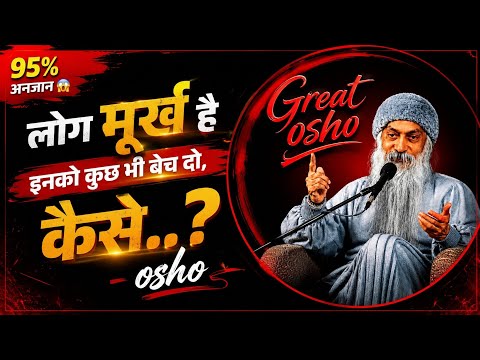 लोग मूर्ख है। कैसे.....? 🥺#osho#gyan#new#viral#motivation#follow 