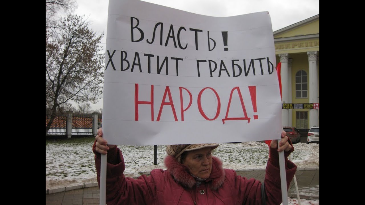 коллектив. цитаты семена альтова. правительство издевается над народом. одиночный пикет в ростове на дону. человек радостный.