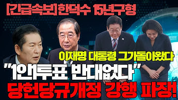 #이재명 대통령 드디어?#정청래 독단#1인1투표제 강행?#한덕수 15년 구형#정청래 패싱?