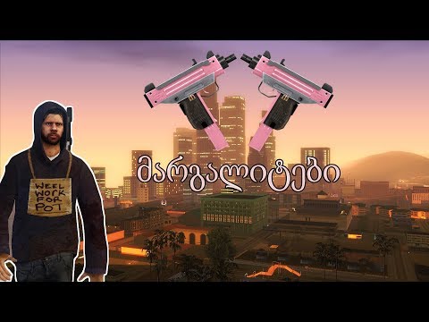 SAMP მარგალიტები | ნაწილი 1 |