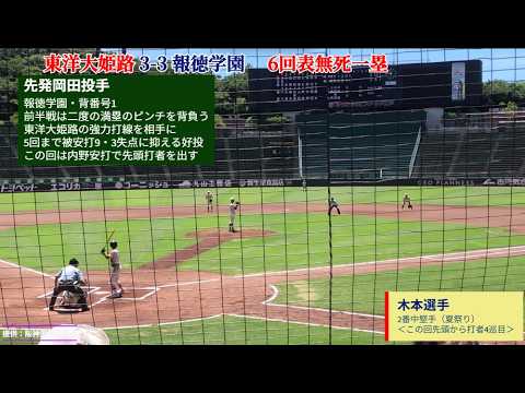 祝14年ぶりの優勝・強力打線】6回表の東洋大姫路、3点で一気に