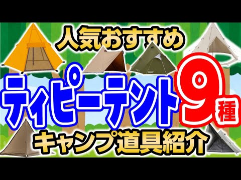 【大人気テント９＋１種】こんな形まで？おしゃれで広いおすすめのワンポールテント紹介！