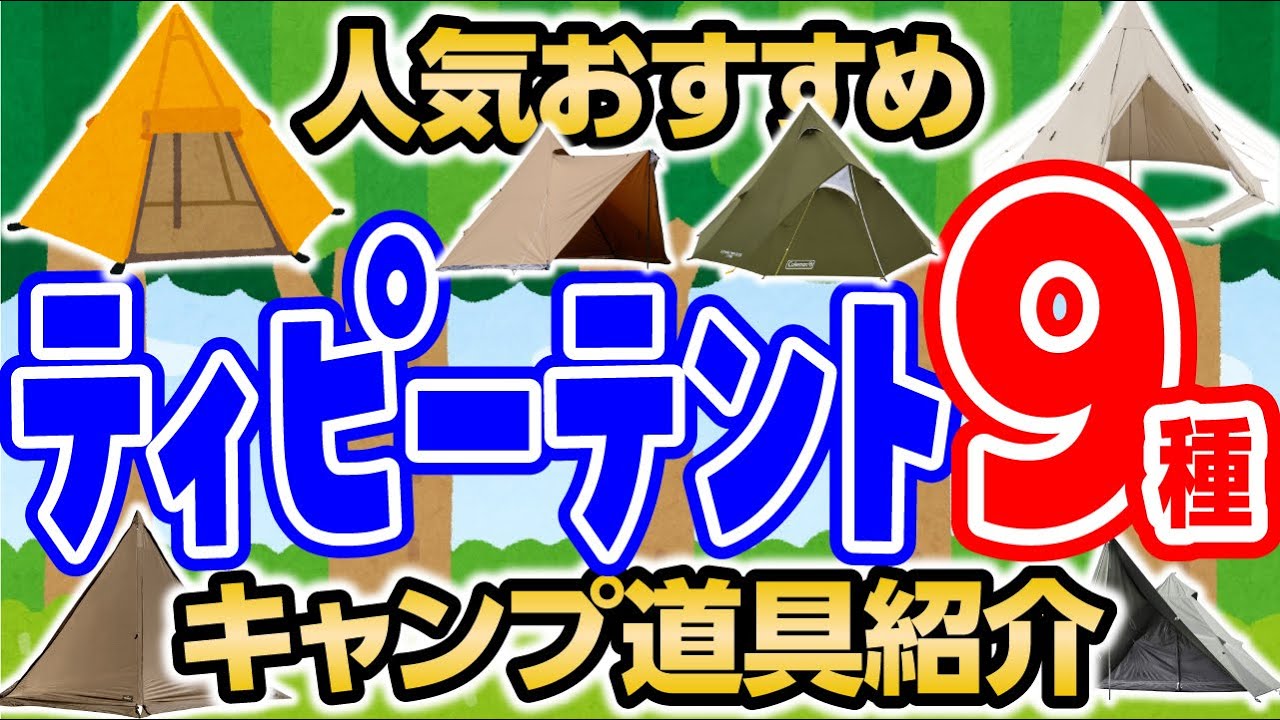 【大人気テント９＋１種】こんな形まで？おしゃれで広いおすすめのワンポールテント紹介！