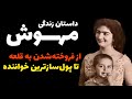 مهوش از قلعه تا پول سازترین ستاره Mahvash The Great Lady Singer With The Greatest Funeral مهوش از قلعه تا پول سازترین ستاره Mahvash The Great Lady Singer With The Greatest Funeral