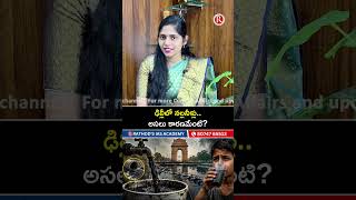 ఢిల్లీలో నల్లనీళ్లు..అసలు కారణమేంటి?GS Foundation course|Best IAS Coaching in Hyd|Ushamam|UPSC 2027