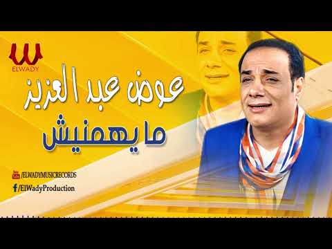 عوض عبد العزيز مايهمنيش