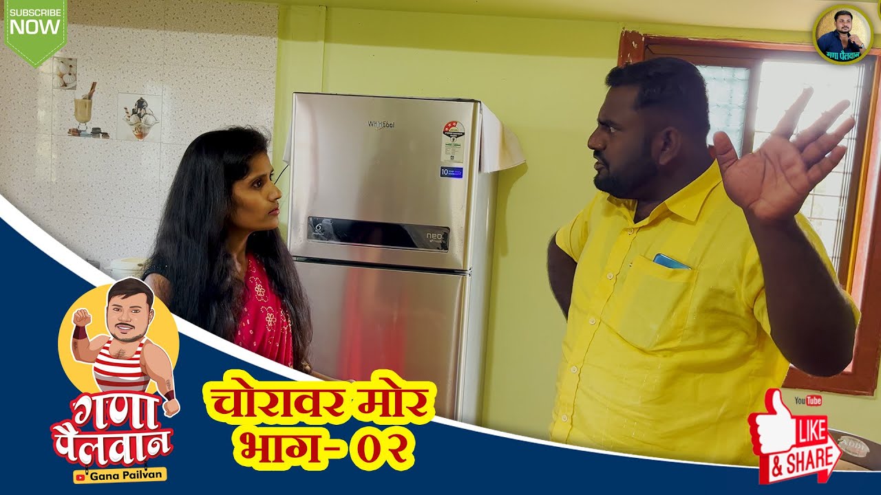 चोरावर मोर भाग नं- 02 (Choravr Mor Ep- 02 ) #GanaPailvan