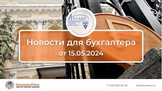 Новости для бухгалтера от 15.05.2024