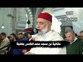Evening Prayer From The Mohammed V Mosque In Tangier Recited By Mustafa Gharbi Ramadan Nights