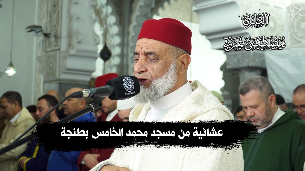 عشائية من مسجد محمد الخامس بطنجة للقارئ مصطفى غربي | ليالي رمضان بطنجة 1447